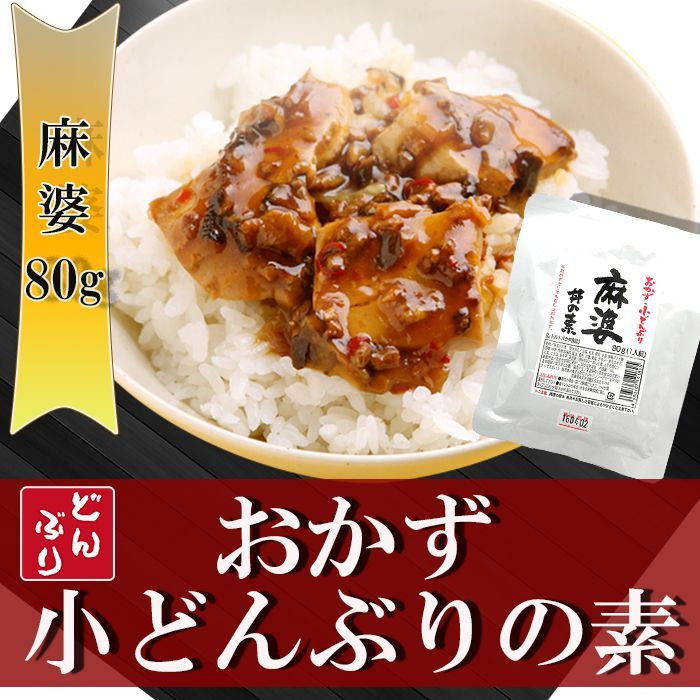 おかず・小どんぶりの素 麻婆