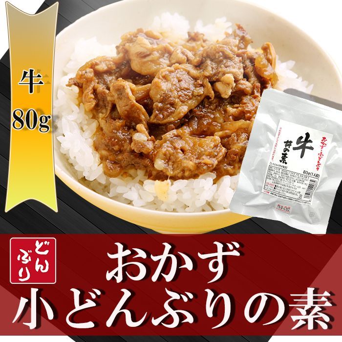 おかず・小どんぶりの素 牛丼