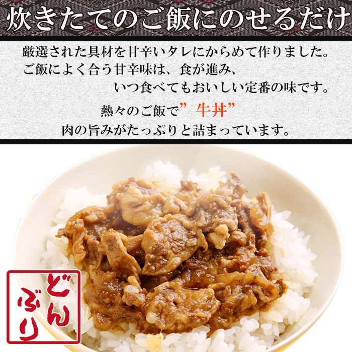 おかず・小どんぶりの素 牛丼