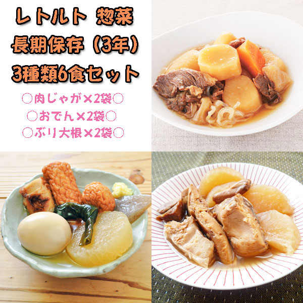 レトルト　3種類6食セット（おでん400g×2・肉じゃが200g×2・ぶり大根200g×2）/日本食品・日用品・サプリメントの海外発送専門店　長期保存　惣菜　三田天喜堂/レトルト食品