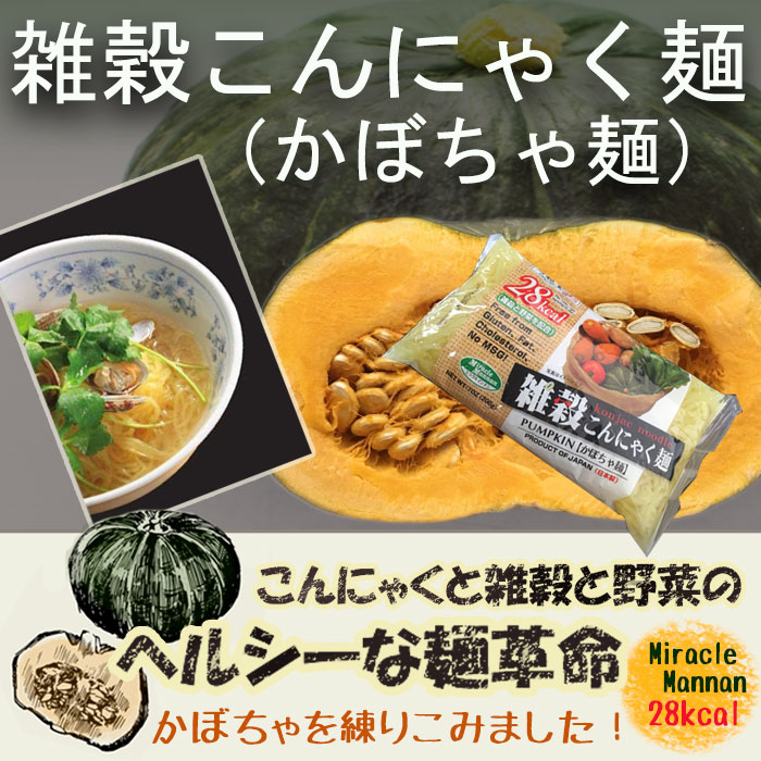 雑穀こんにゃく麺（かぼちゃ麺）