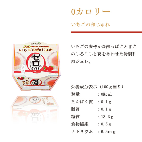 遠藤製餡 0 ゼロ カロリーいちご和じゅれ 健康食品 和菓子 ダイエット 遠藤製餡 0 ゼロ カロリーいちご和じゅれ 健康食品 和菓子 ダイエット