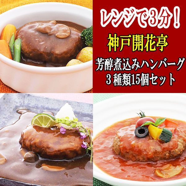 steak　mellow　Retort　レトルト　set)/日本食品・日用品・サプリメントの海外発送専門店　hamburger　３種類15個セット(Japanese　Kobe　神戸開花亭　pieces　芳醇煮込みハンバーグ　ハンバーグ　kinds　15　hamburger　steak　stewed　Kaikatei　三田天喜堂/レトルト食品