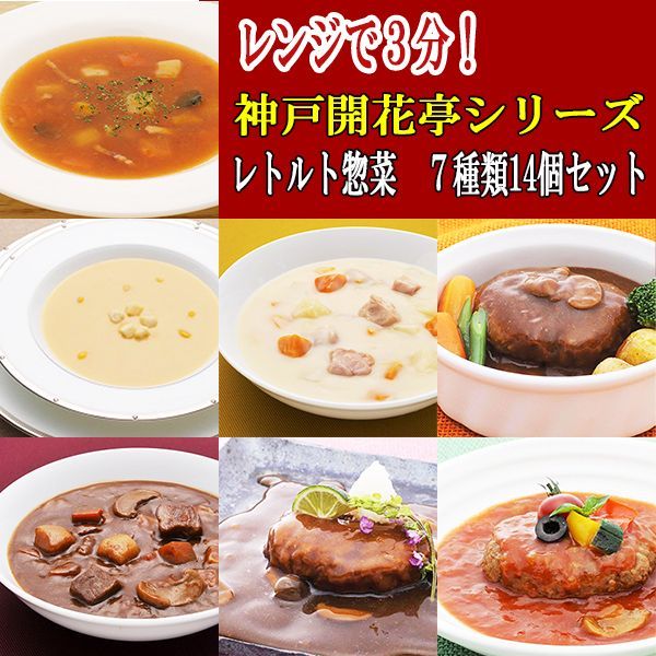 pouch　dish　レトルト　kinds　pieces)/日本食品・日用品・サプリメントの海外発送専門店　三田天喜堂/レトルト食品　シリーズ　series　Kaikatei　惣菜　Kobe　Retort　side　７種類14個セット(Japanese　神戸開花亭　14