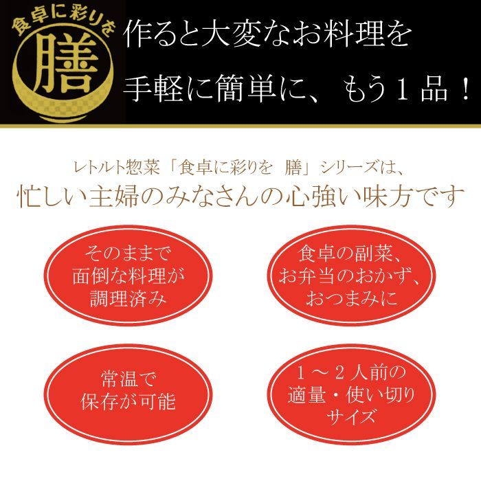 レトルト惣菜おかず