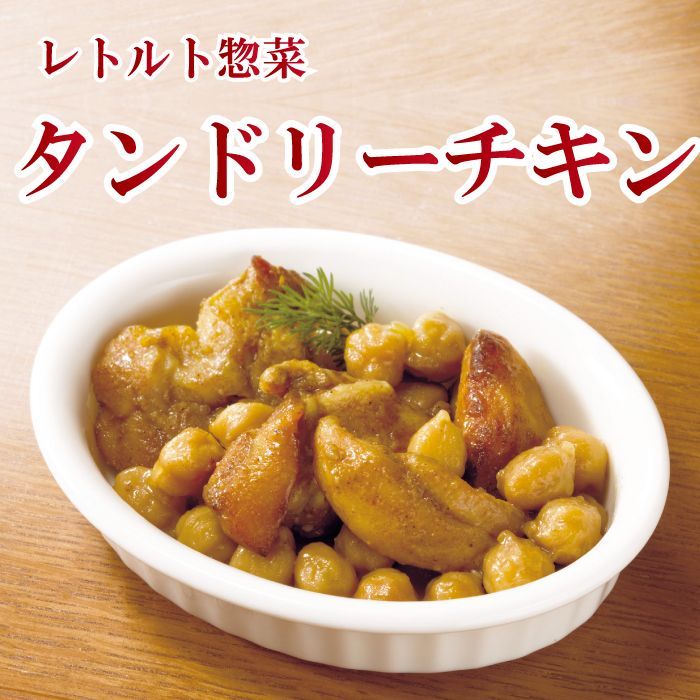 レトルト惣菜おかず