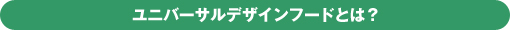 ユニバーサルデザインフードとは？