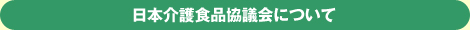 ユニバーサルデザインフードとは？