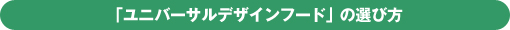 ユニバーサルデザインフードとは？