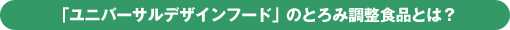 ユニバーサルデザインフードとは？